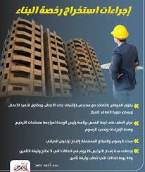 استخراج رخص البناء 